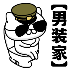 【男装家】お名前／軍人にゃんこ2