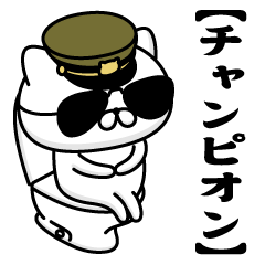 【チャンピオン】お名前／軍人にゃんこ2