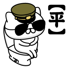 【平】お名前／軍人にゃんこ2