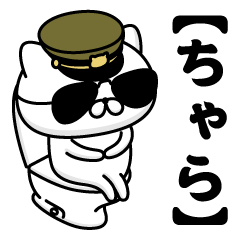 【ちゃら】お名前／軍人にゃんこ2