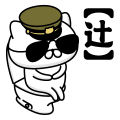 【辻】お名前／軍人にゃんこ2