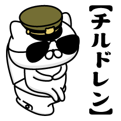 【チルドレン】お名前／軍人にゃんこ2