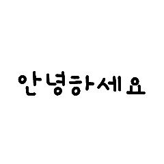 일상 속의 한국어