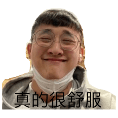 超舒服