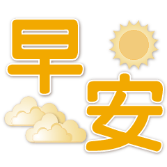 大字實用語貼