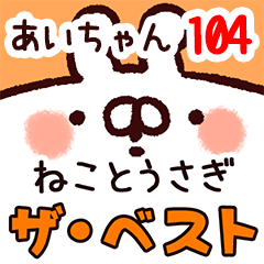 あいちゃん】専用104<動く☆ザ ベスト①> - LINE スタンプ | LINE STORE