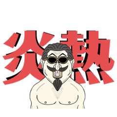 夏天大叔