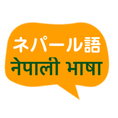 Speech Bubbles in Nepali and Japanese