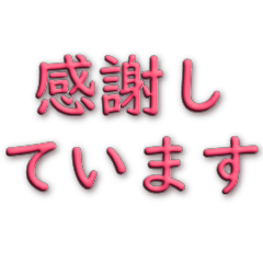 3D字 實用問候020623(Japanese)-4