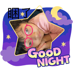 晚安顆顆