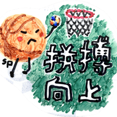 籃球小西-打籃球治百病(修正版)