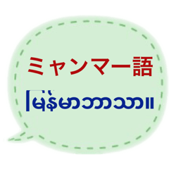 ミャンマー語と日本語のあいさつ