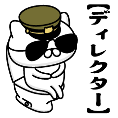 【ディレクター】お名前／軍人にゃんこ2