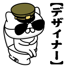 【デザイナー】お名前／軍人にゃんこ2