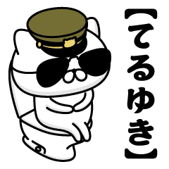 【てるゆき】お名前／軍人にゃんこ2