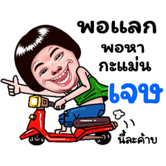 Jet Sticker Isan boy Style v.5