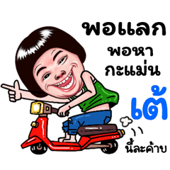 Te Sticker Isan boy Style v.5