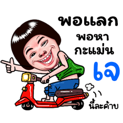 J Sticker Isan boy Style v.5