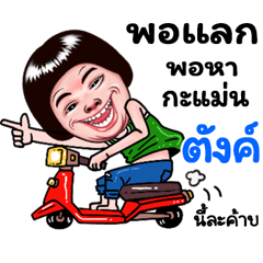 Tung Sticker Isan boy Style v.5