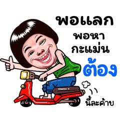 Tong Sticker Isan boy Style v.5