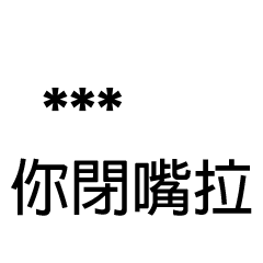 兄哥喬事情語錄A21七逃朗專用-隨你填姓名