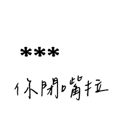 兄哥喬事情語錄C21七逃朗專用-隨你填姓名