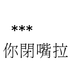 兄哥喬事情語錄E21七逃朗專用-隨你填姓名