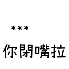 兄哥喬事情語錄F21七逃朗專用-隨你填姓名