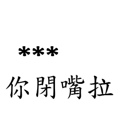 兄哥喬事情語錄M21七逃朗專用-隨你填姓名