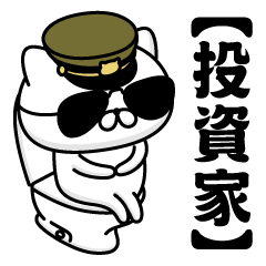 【投資家】お名前／軍人にゃんこ2