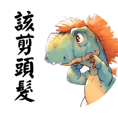 恐龍君-日常用語8