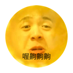 簡X慶今晚想…