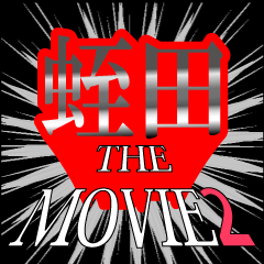MOVIE2_5_0049