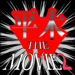 MOVIE2_5_0043