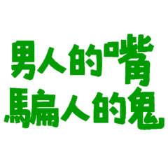 ★(๑ ꒪ꌂ꒪๑) 男人的嘴騙人的鬼★