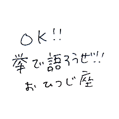 おひつじ座だぞ！！