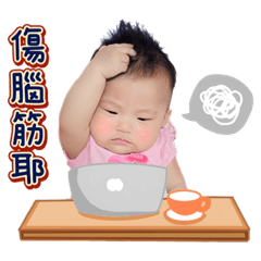 涵寶貝的日常生活