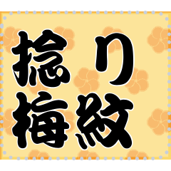 日本の和柄 メッセージ スタンプ A46