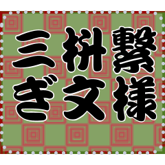 日本の和柄 メッセージ スタンプ A48