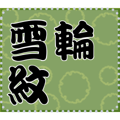 日本の和柄 メッセージ スタンプ A43