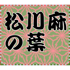 日本の和柄 メッセージ スタンプ A44