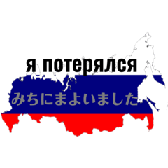 道案内出来そうなロシア語