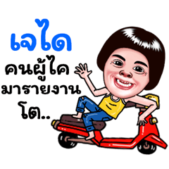 Jdai Sticker Isan boy Style v.5