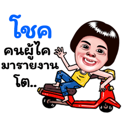 Chok Sticker Isan boy Style v.5