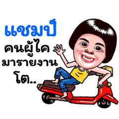 Champ Sticker Isan boy Style v.5