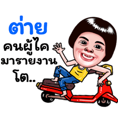 Tai Sticker Isan boy Style v.5