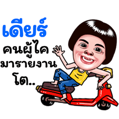 Dear Sticker Isan boy Style v.5