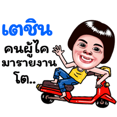 Techin Sticker Isan boy Style v.5