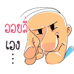 OILY i John 3 – LINE貼圖 | LINE STORE