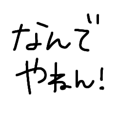 関西弁の文字です